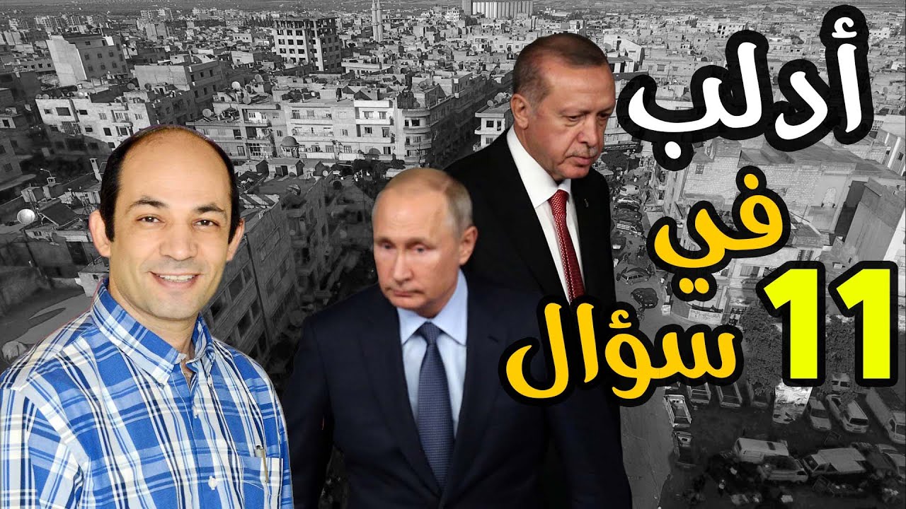 هل انهار التحالف الروسي التركي ؟