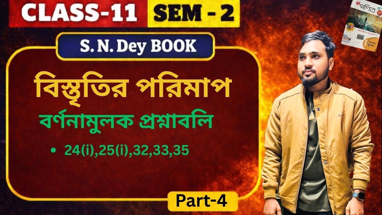 বিস্তৃতির পরিমাপ এক ভিডিওতে সম্পূর্ণ! | SN Dey সমাধান | Q-11(i)-15(ii) | Class 11 SEM-II L-4
