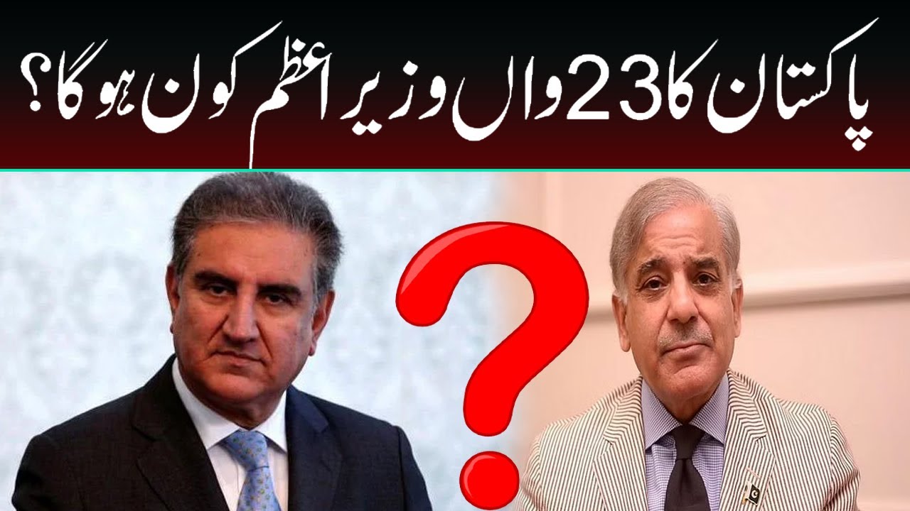 Shahbaz Sharif Vs Shah Mehmood Qureshi | Next PM Pakistan | Capital Tv