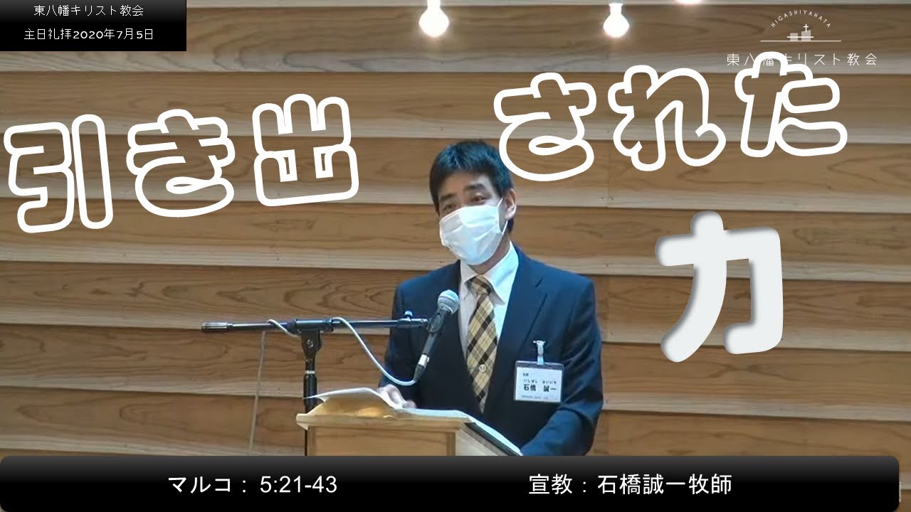 2020年7月5日「引き出された力」マルコ5:21-43　石橋誠一牧師宣教　東八幡キリスト教会 主日礼拝