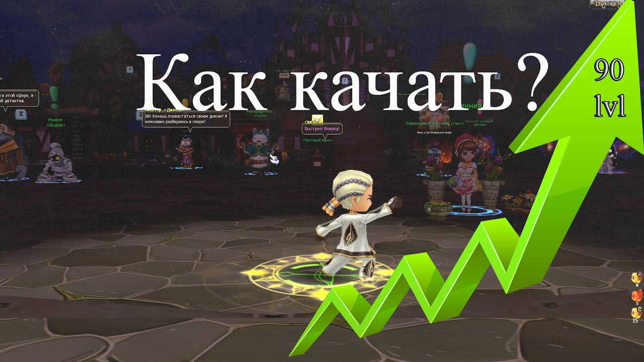 Драконика? Lvl не проблема! Подробный гайд для новичков по фарму опыта на сервере Драконика Воля.