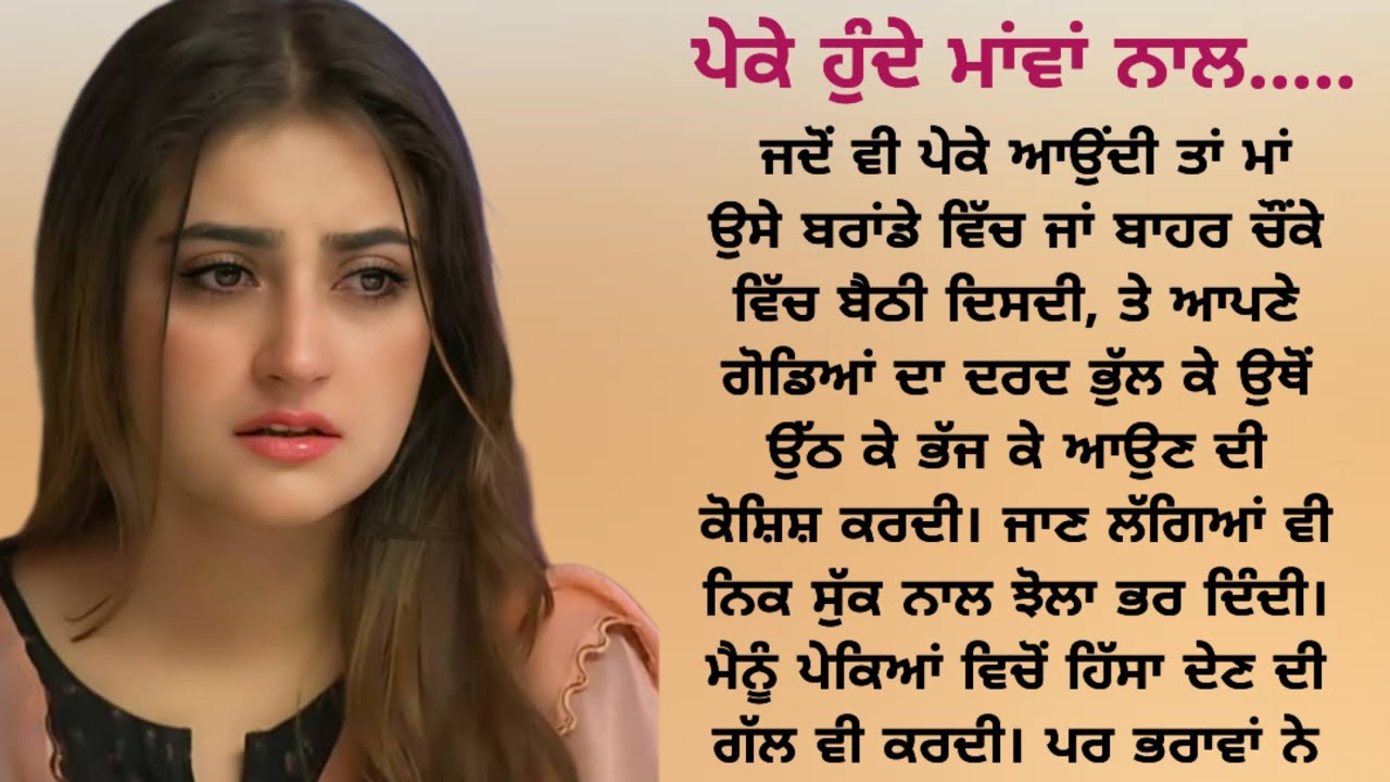 ਪੇਕੇ ਮਾਂ ਨਾਲ | Punjabi Heart Touching Story | Moral | Emotional | Viral | Family | ਪੰਜਾਬੀ ਕਹਾਣੀਆਂ