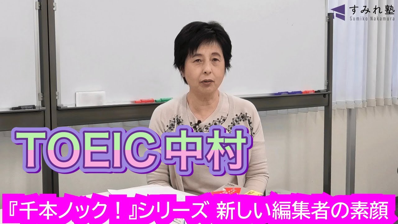 『千本ノック！』シリーズ 新しい編集者の素顔（TOEIC中村澄子）