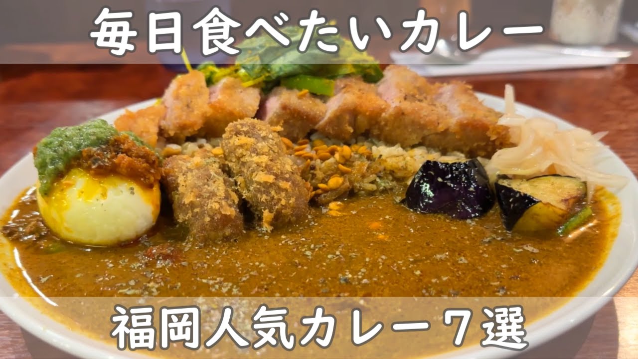 福岡・博多グルメ｜カレー７選【毎日でも食べたいカレー】明日のランチは絶対カレー！人気店から新店舗までまとめて７店舗をご紹介