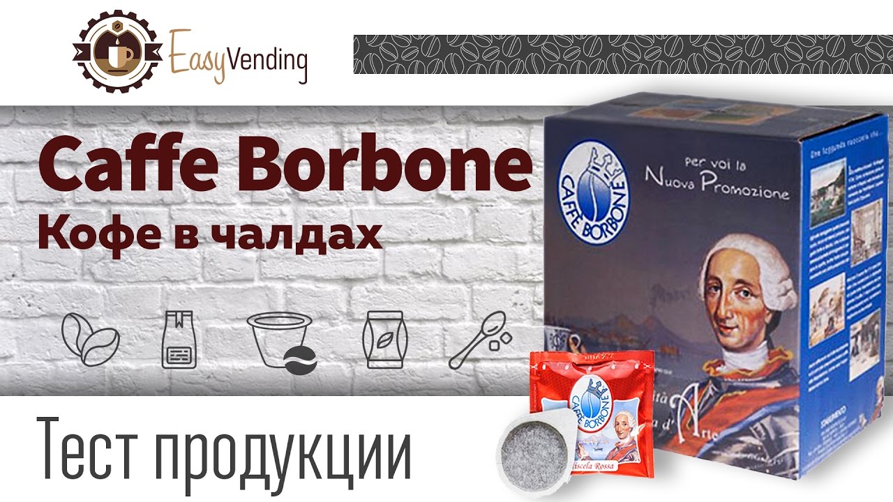 Кофе в чалдах (монодозах) Caffe Borbone