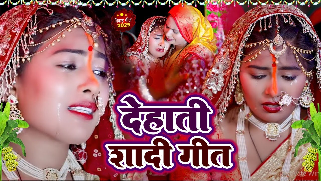 #ShadiGeet | Dehati Shadi Geet || Dehati Vivah Geet | MunnilalPyare Shadi VivahGeet | बेटी विदाई गीत