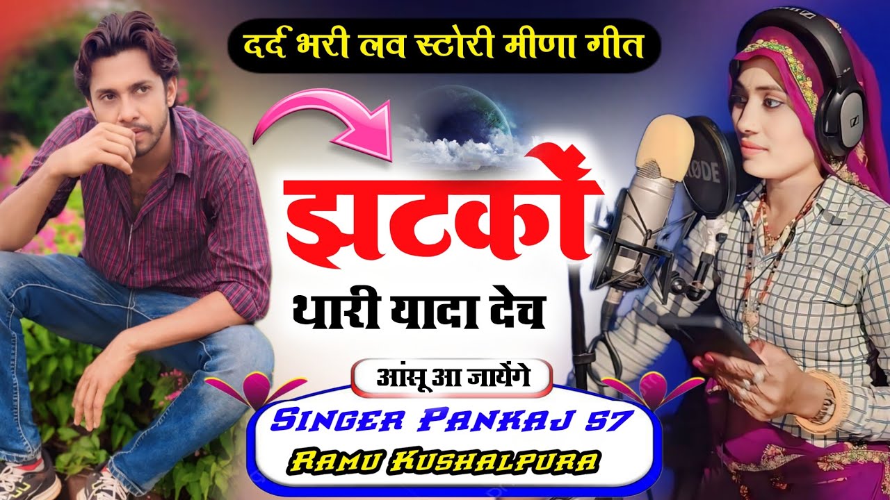 meena geet !! झटकों थारी यादा देच !! दर्द भरी लव स्टोरी मीणा गीत !! Singer Pankaj 57,Ramu Kushalpura