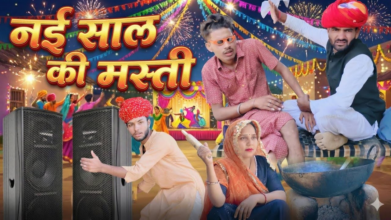नई साल की मस्ती !! Marwadi comedy video Rajasthani comedy video Haryanvi comedy video!!