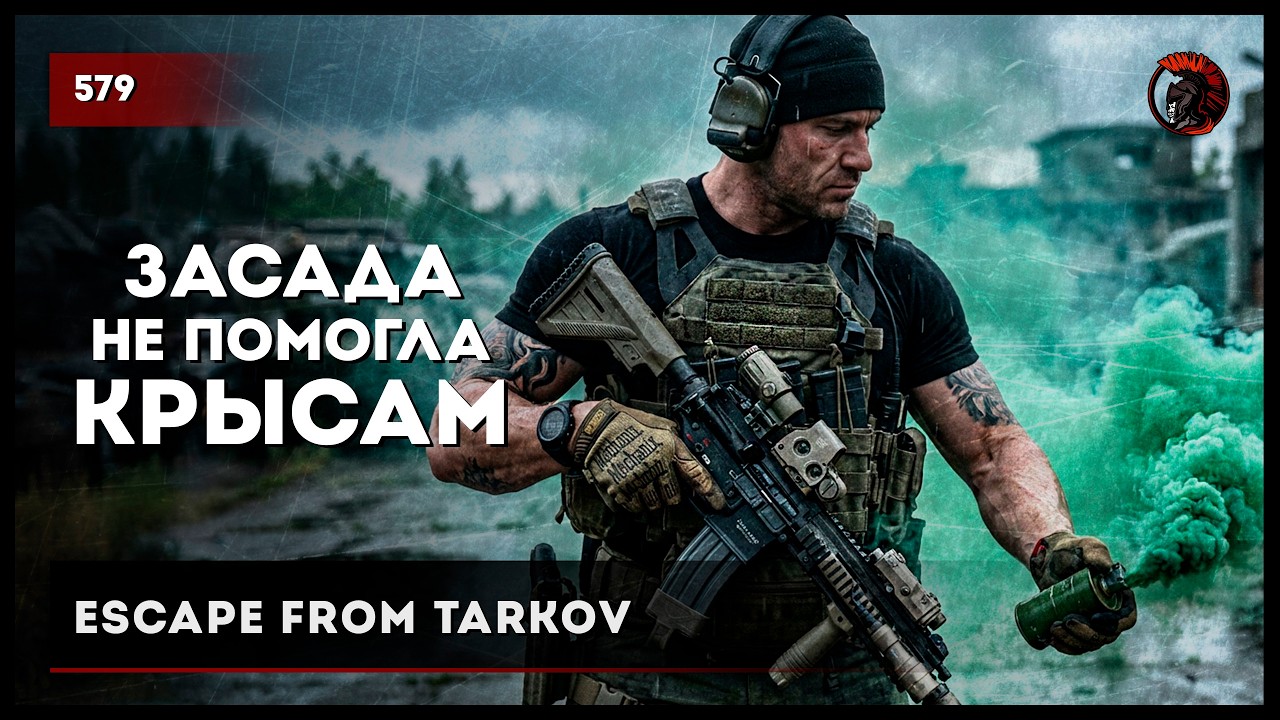 The ambush didn't help the rats &bull; Escape from Tarkov #579 #tarkov #escapefromtarkov #tarkov
