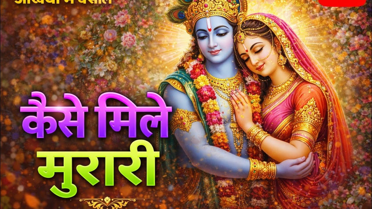 हमको भी तो बता दो || #radharani #new #bhajan 
