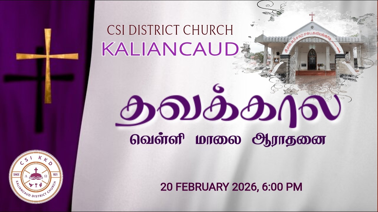 🔴🅻🅸🆅🅴 C.S.I. களியங்காடு சேகர திருச்சபை லெந்து கால  வெள்ளிக்கிழமை 20-02-2026 6:00 மணி சிறப்பு ஆராதனை