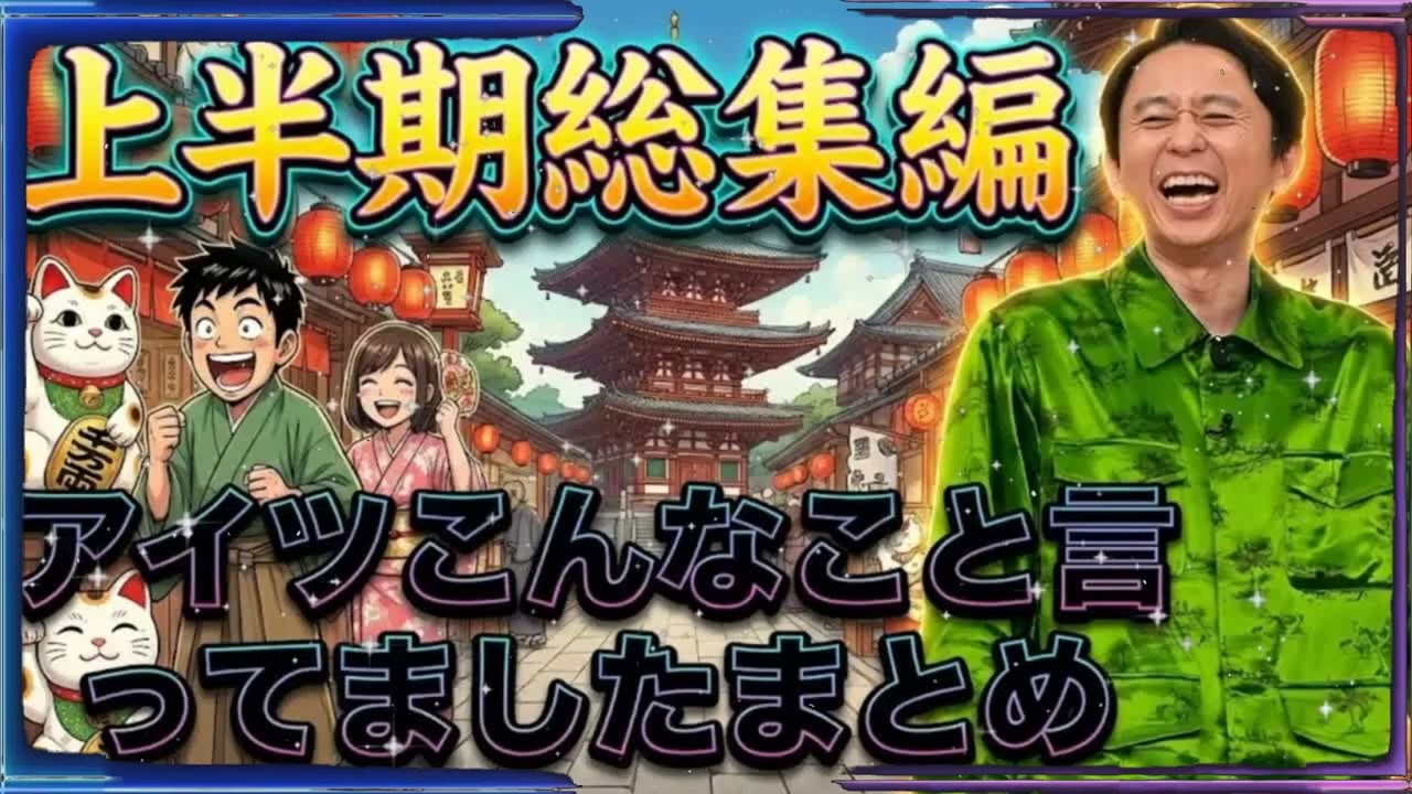 【神回】有吉弘行、2025年上半期の暴言・珍言まとめ「アイツこんなこと言ってました」【サンドリ総集編】