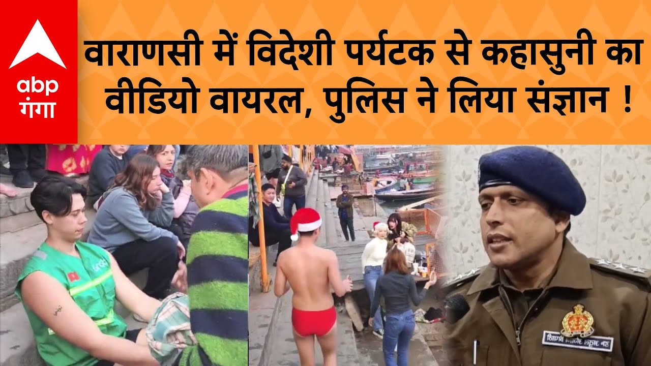 Varanasi Viral Video : वाराणसी गंगा घाट पर वायरल वीडियो, विदेशी पर्यटक से बहस पर पुलिस जांच शुरू |