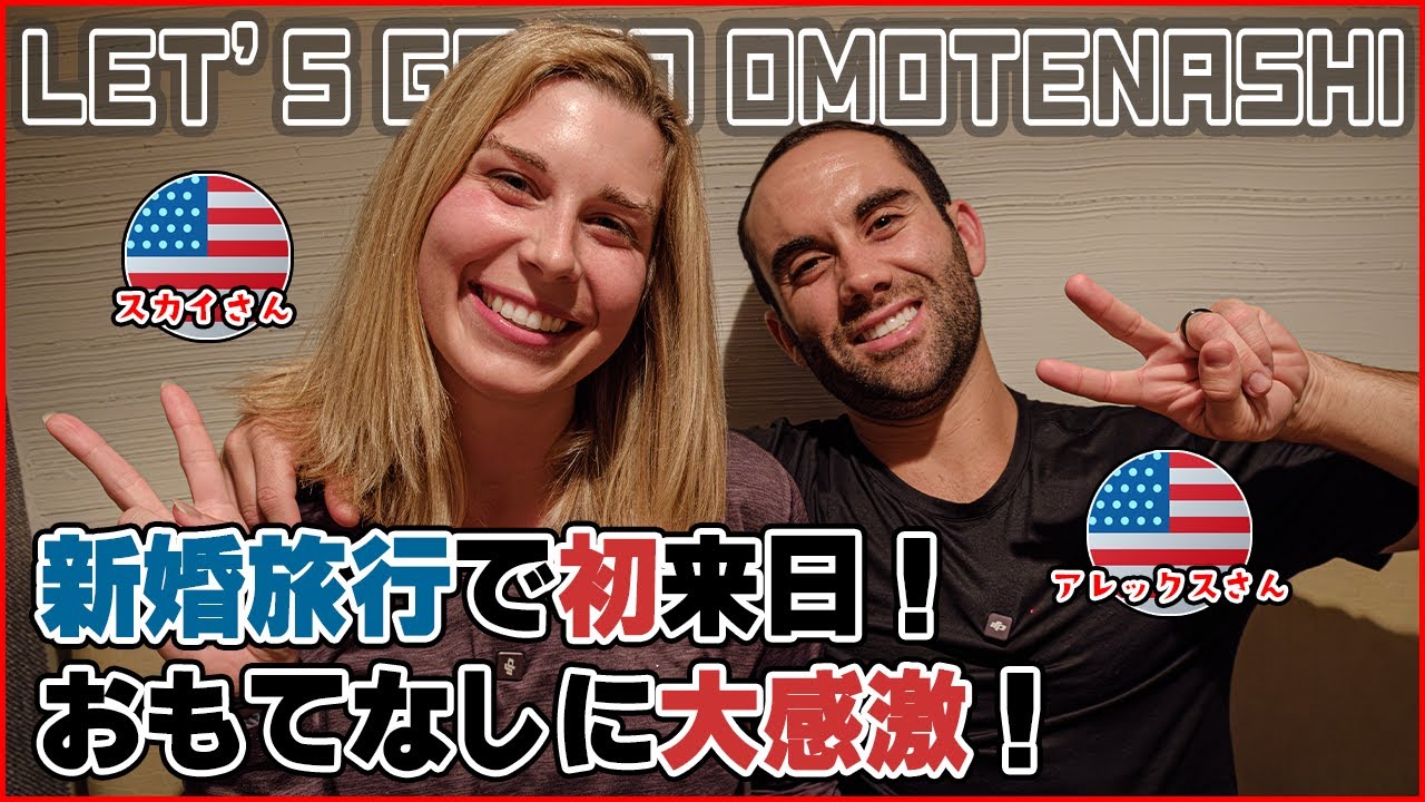 【外国人の反応】新婚旅行で初来日のアメリカ人カップルと一緒に居酒屋で色々と食べながらお話を聞いてきました！