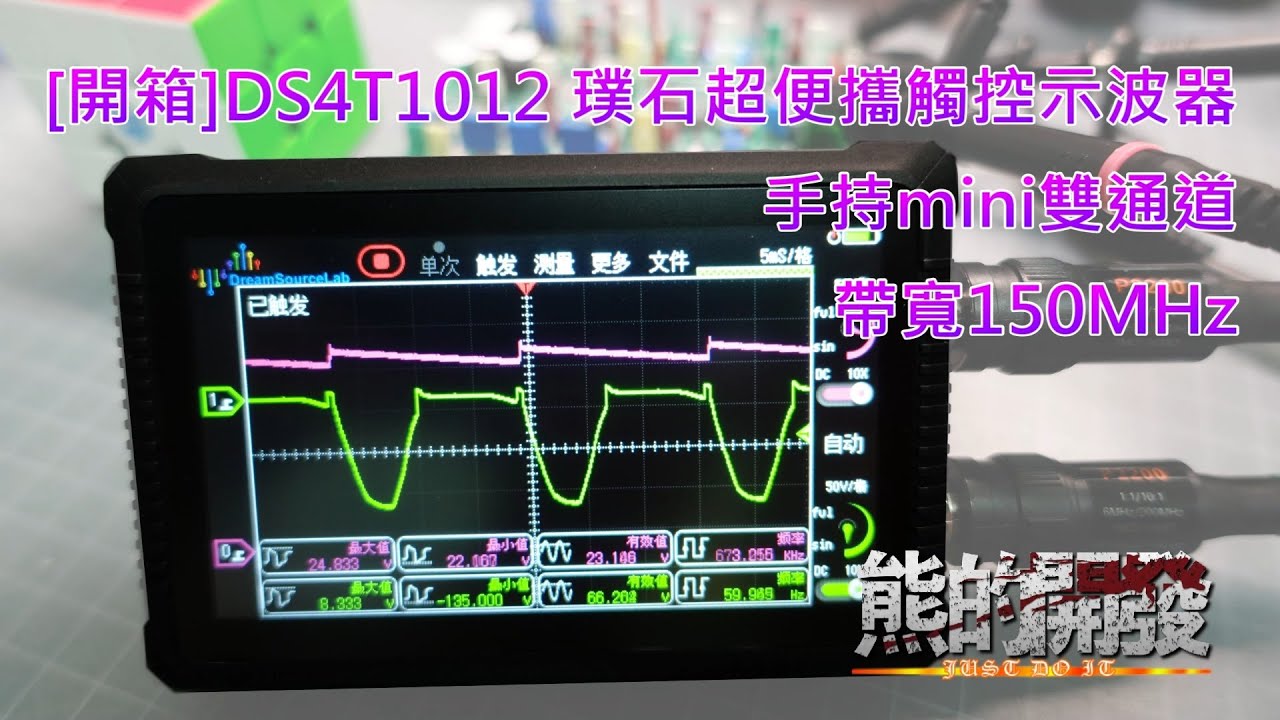 [開箱]DS4T1012 璞石超便攜觸控示波器手持mini雙通道 帶寬150MHz DreamSourceLab 夢源