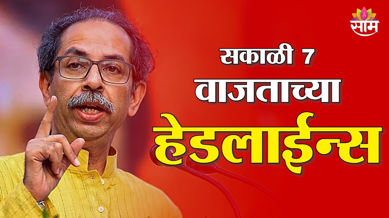 Saam TV Marathi News | Headlines 7 AM | 24 March 2026 | Marathi News