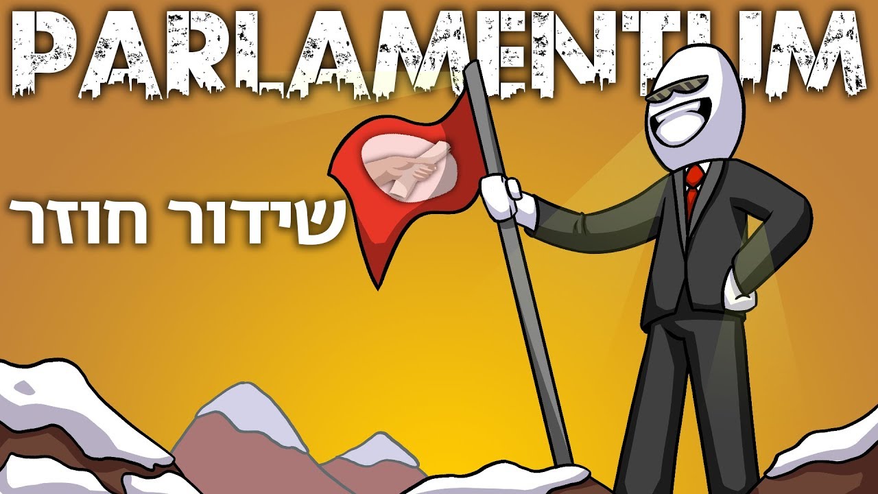 הפרלמנטום 5| פרלמנטום + פרלהגיימס שידור חוזר 2