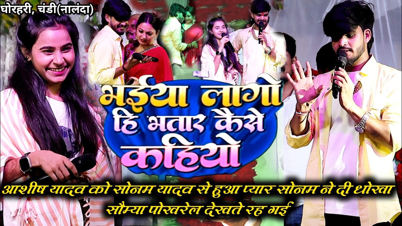 छौड़ा भईया लागो ही भतार कैसे कहियो | #Ashish_यादव को #Sonam_Yadav से हुआ प्यार सोनम ने दी धोखा |