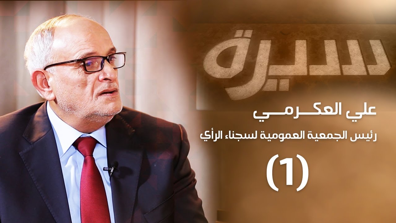 علي العكرمي (1) | برنامج سيرة