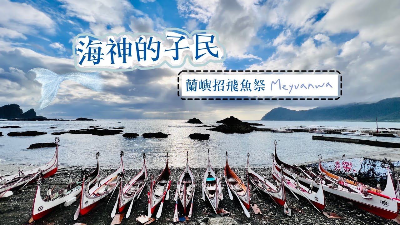 海神的子民：蘭嶼招飛魚祭 Meyvanwa 2022/02