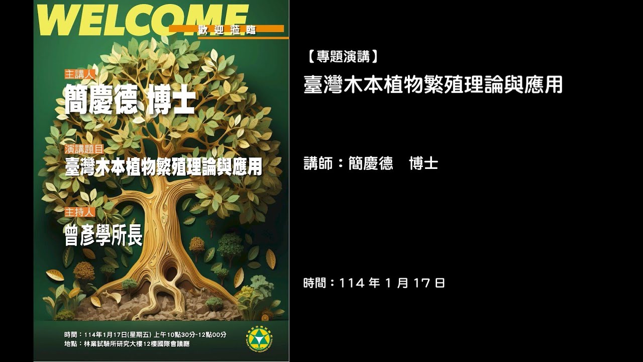 20250117【專題演講】臺灣木本植物繁殖理論與應用