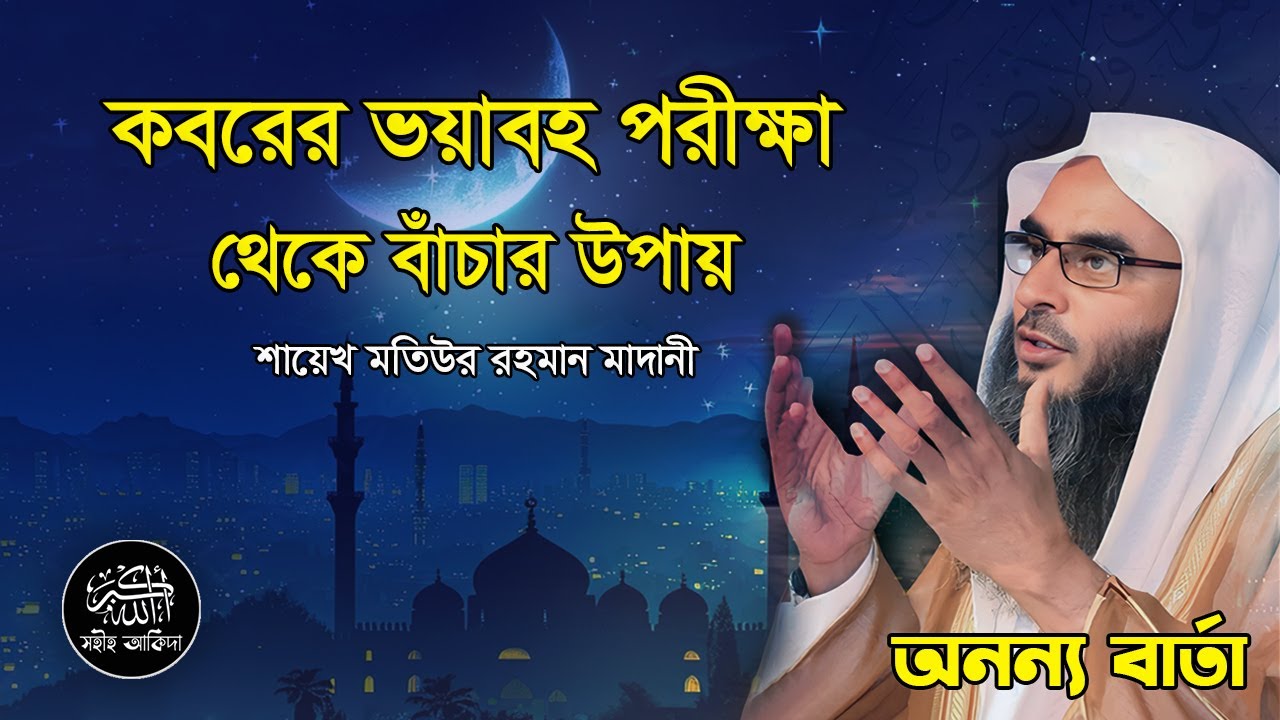 কবরের শাস্তি থেকে বাঁচার জন্য যে আমলগুলো করবেন┇অনন্য বার্তা┇Shaikh Motiur Rahman Madani