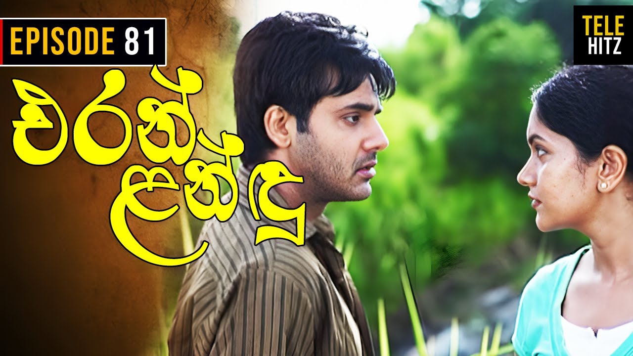 Eran Landu ( එරන් ළන්ඳු ) | Episode 81 | Sinhala Teledrama