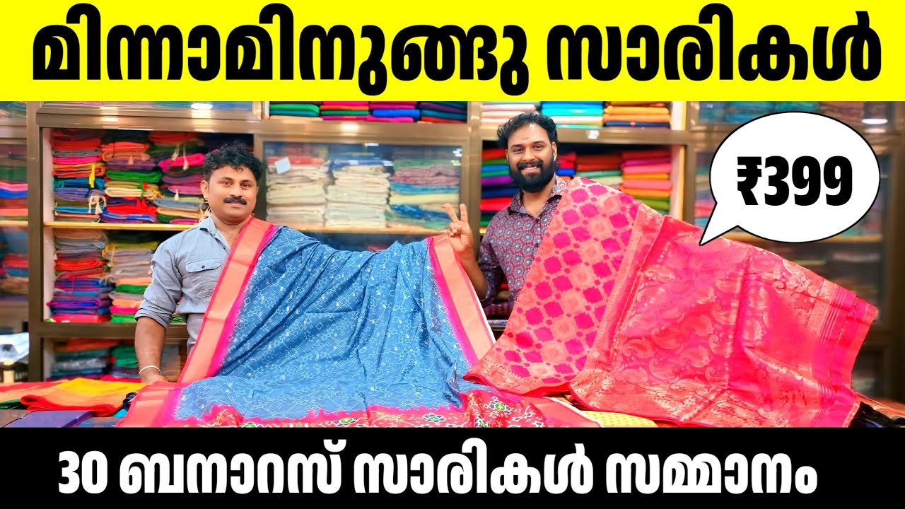 399 രൂപക്ക് മിന്നാമിന്നുങ്ങു സാരികൾ 🎊30 ബനാറസ് സാരികൾ സമ്മാനം Kuthampully Sarees