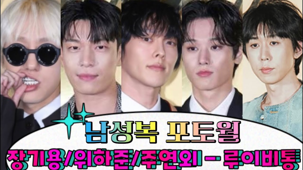 240112 장기용/위하준/TheBoyz주연 외 - 루이비통 남성복 컬렉션 포토월 📸
