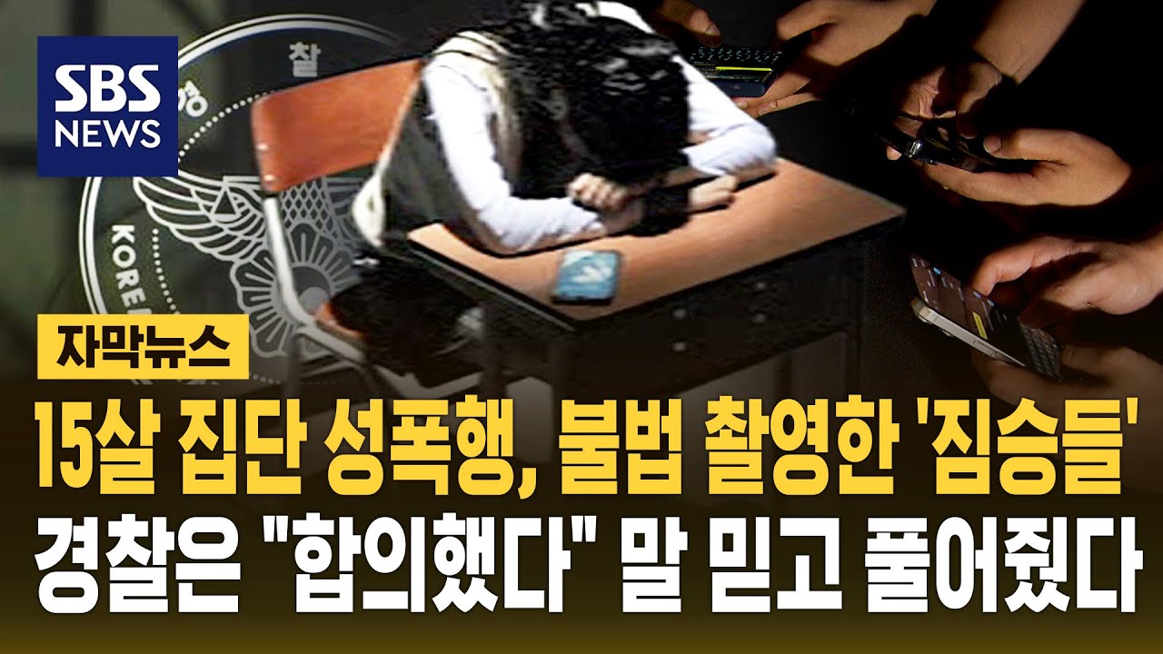 15살 집단 성폭행, 불법 촬영한 '짐승들'..