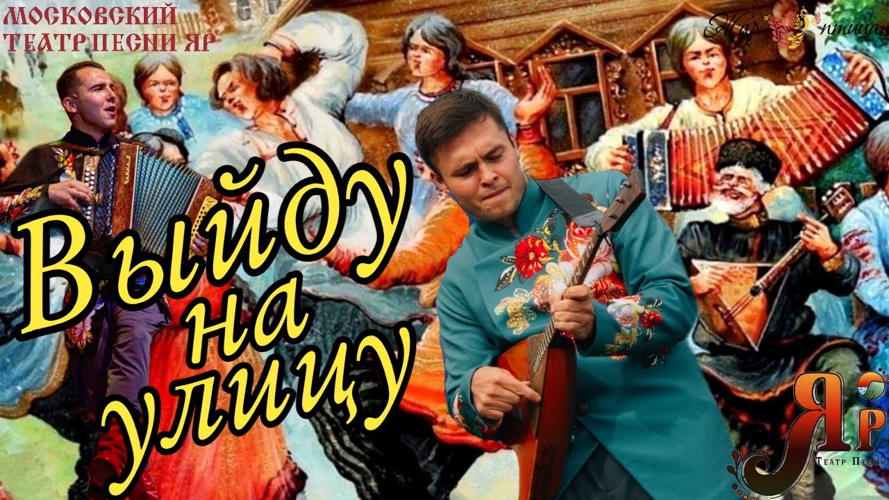ВЫЙДУ НА УЛИЦУ | ТЕАТР ПЕСНИ 