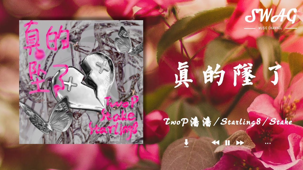 真的墜了 - TwoP潘潘 / Starling8 / Stake『妳是我沒辦法拒絕的那種，我們間產生了劇烈的花火』【動態歌詞Lyrics】