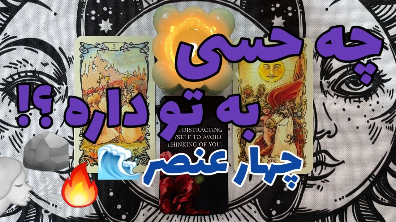 حس طرف مقابل به شما - چی تو ذهنش میگذره ؟ |فال احساسی | فال تاروت |