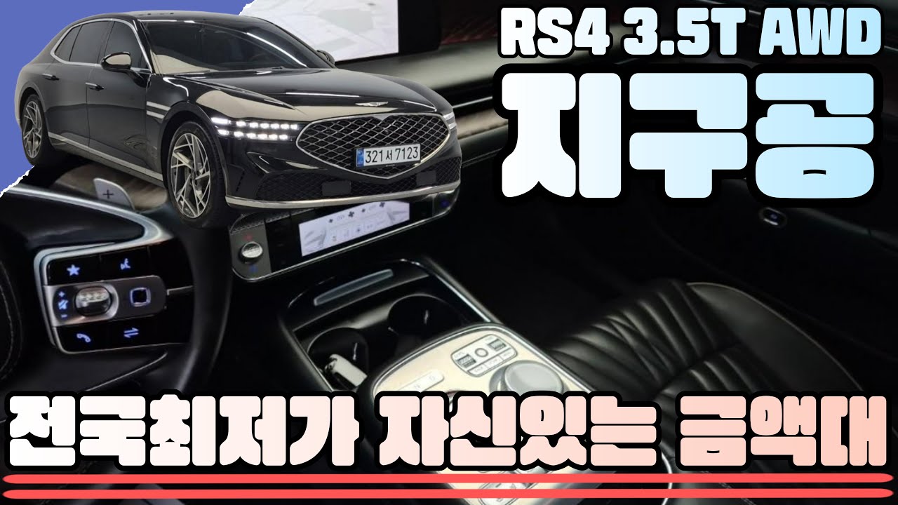 G90(RS4) 3.5T AWD(7123) -전국 최저가 자신있는 금액대. 그림같은 차상태로 컨디션 좋은 차량!!