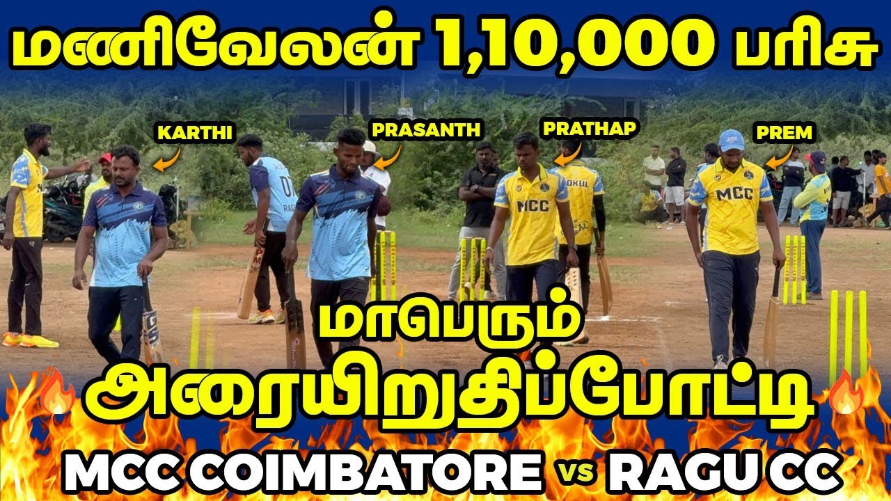 MCC COIMBATORE VS RAGU CC|SEMI FINAL|HIGHLIGHTS [MANIVELAN TROPHY 110K TOURNAMENT 🥎🏏