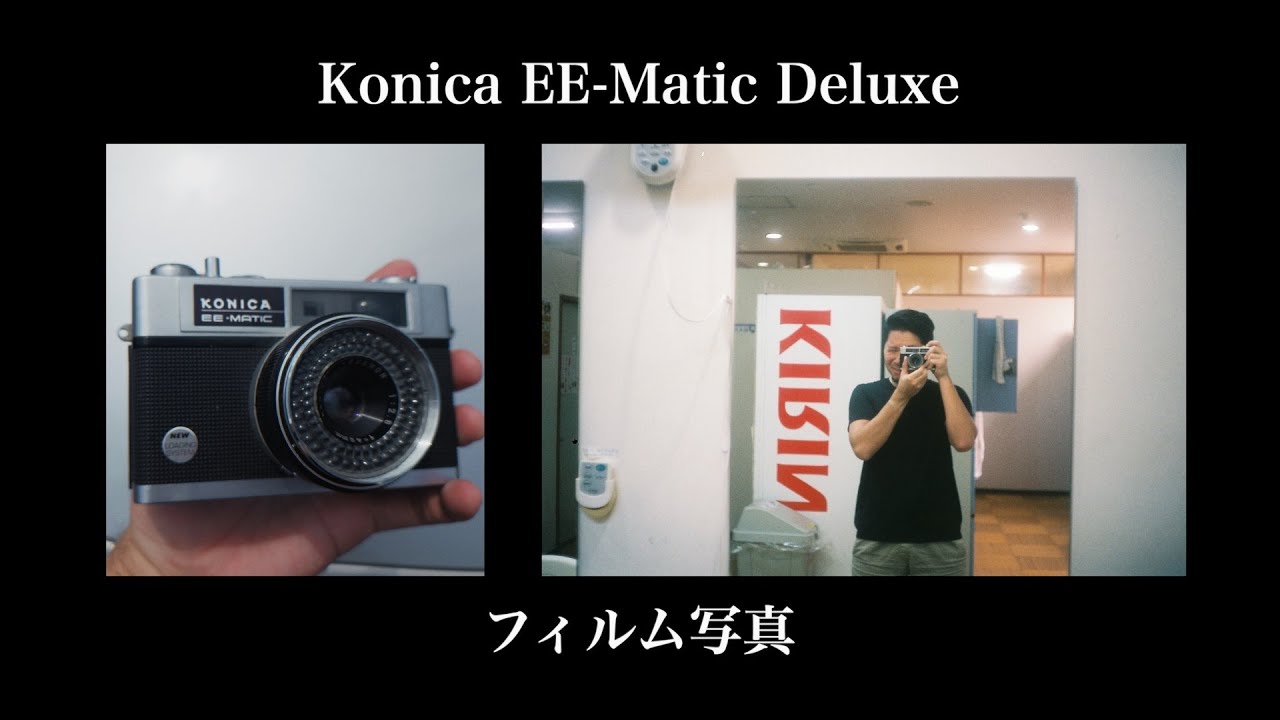フィルム写真VLOG | Konica EE-Matic Deluxe