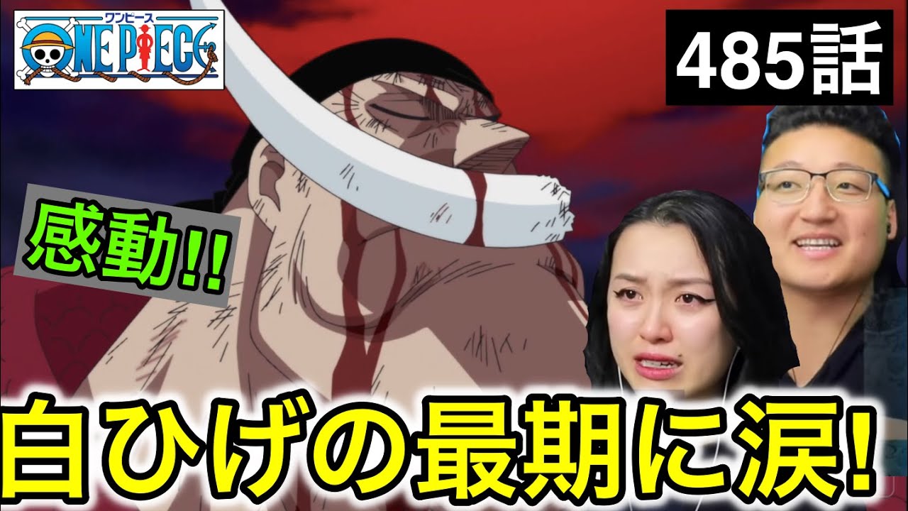 485話|白ひげの死に号泣するカナダ人女性【ワンピース】【海外の反応】