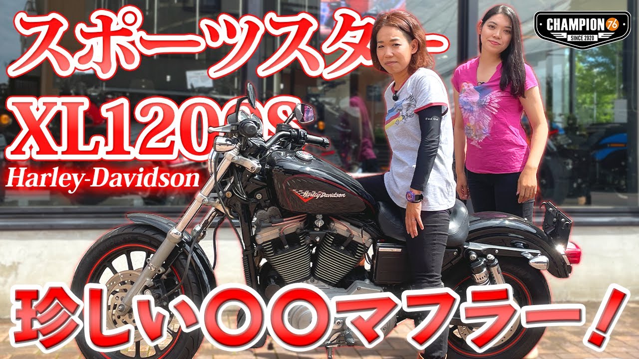 【CHAMPION76愛車紹介！】珍しいマフラーが特徴的なハーレー女子の愛車 XL1200Sのご紹介！【Harley-Davidson】