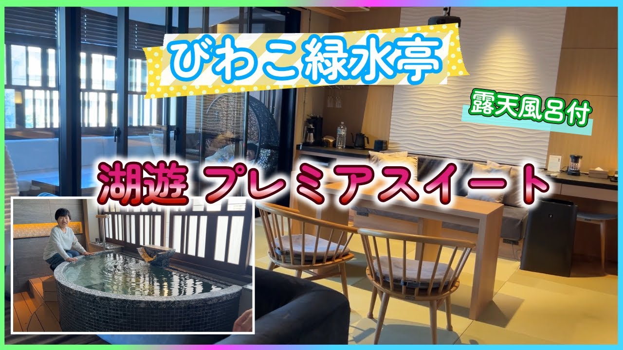 びわこ緑水亭に宿泊してきました。お部屋は特別フロア「湖遊」プレミアスイートです。露天風呂付き、プロジェクター付き！とてもゆったりできるお部屋でした！- マカロンTV