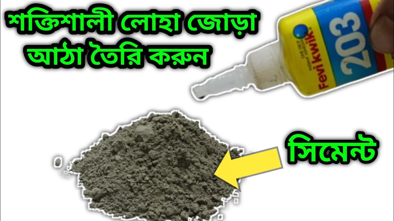 লোহা জোড়া আঠা তৈরি করুন।  glue and cement ll will this fixed everything