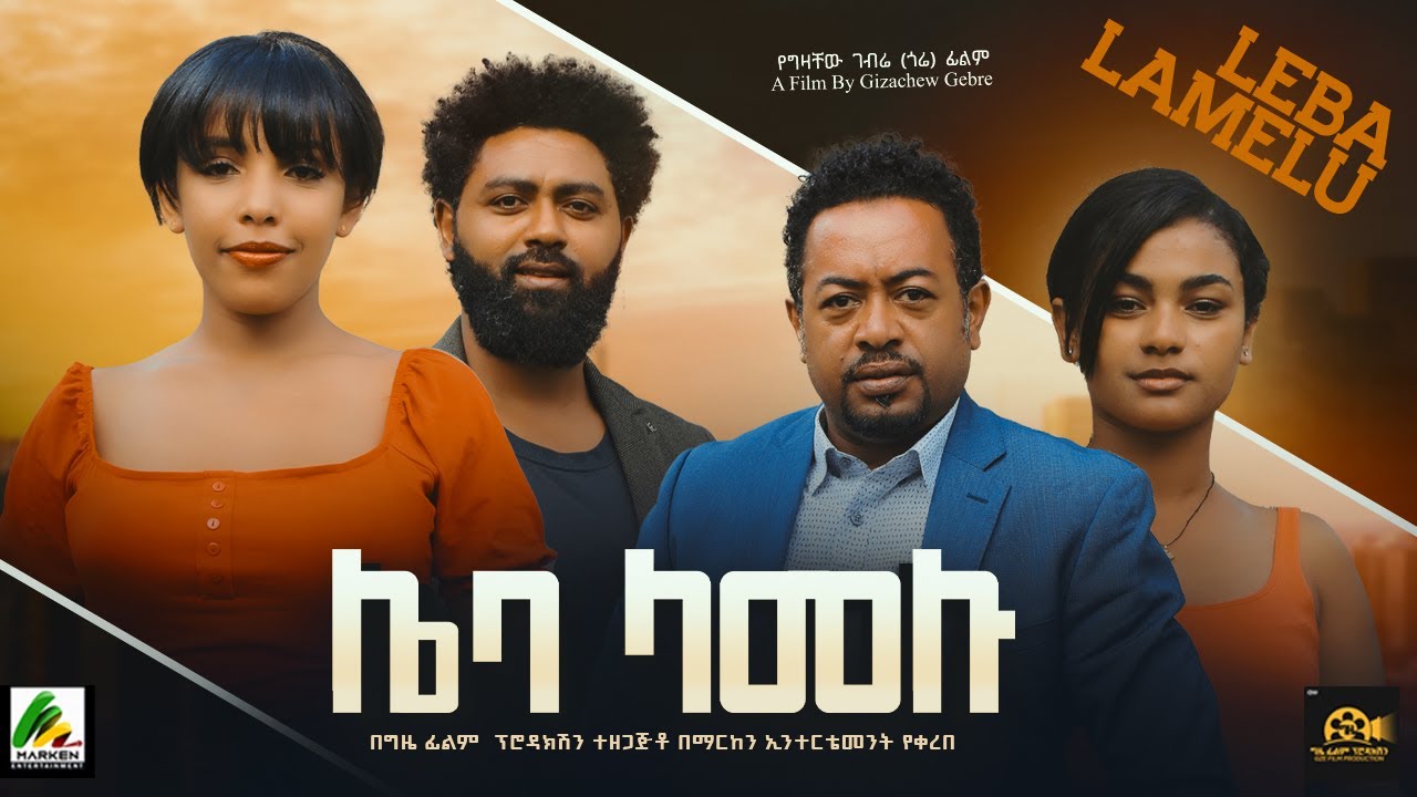 ሌባ ላመሉ - new ethiopian full movie 2023 leba lamelu | new ethiopian movie ሌባ ላመሉ 2023