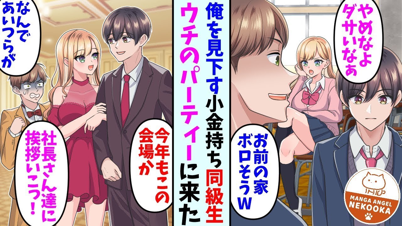【漫画】いつも俺を馬鹿にしてくる小金持ちの同級生がウチが主催のパーティーに参加してきた→同級生「なんでお前がこんな所に」俺「実は…」