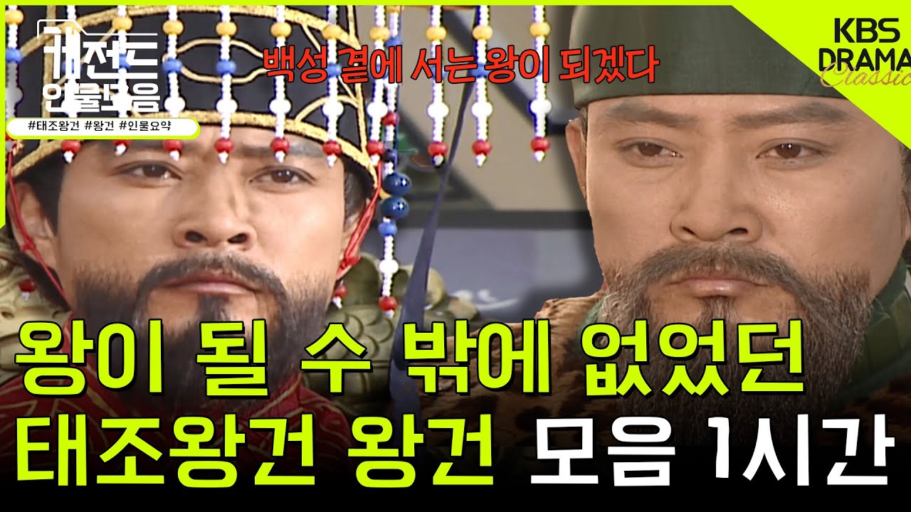 [#케전드인물모음] (1시간) 왕이 될 수 밖에 없었던 🗡태조왕건 왕건🗡 2편ㅣ태조왕건 왕건 서사 1시간 l KBS방송
