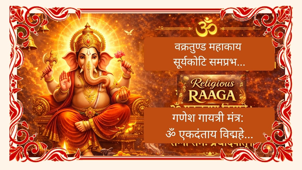 Vakratunda Mahakaya & Ganesh Gayatri Mantra Ganesh Meditation for Success Religious Raga