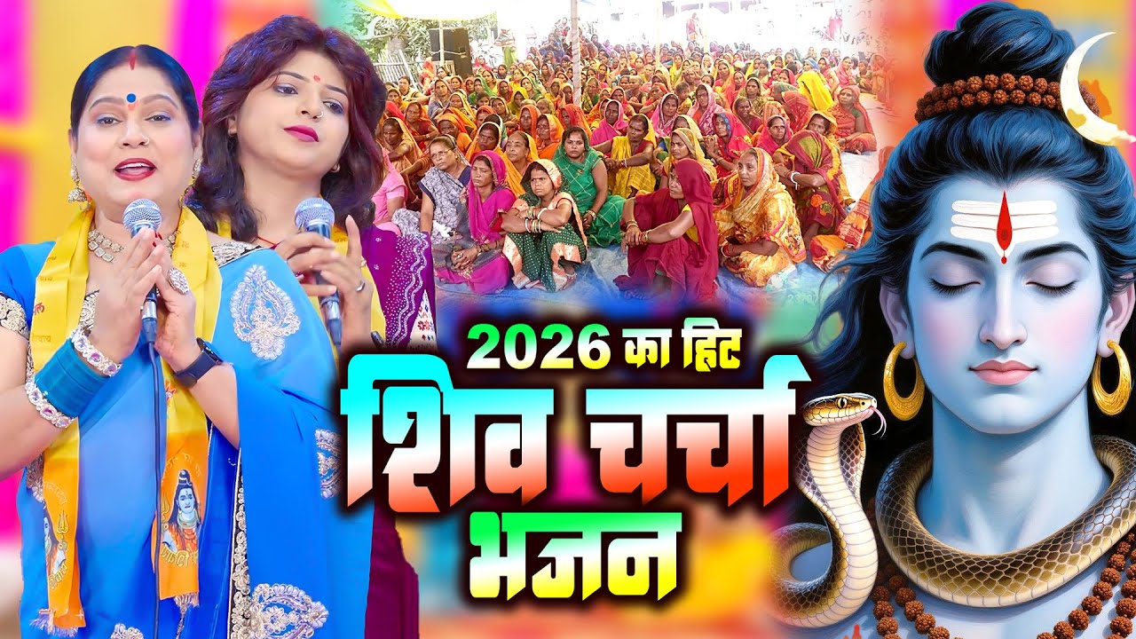 2026 का तहलका शिवचर्चा गीत | Kavita Jha | Non Stop Shiv Charcha Bhajan | Shiv Charcha Geet Jukebox