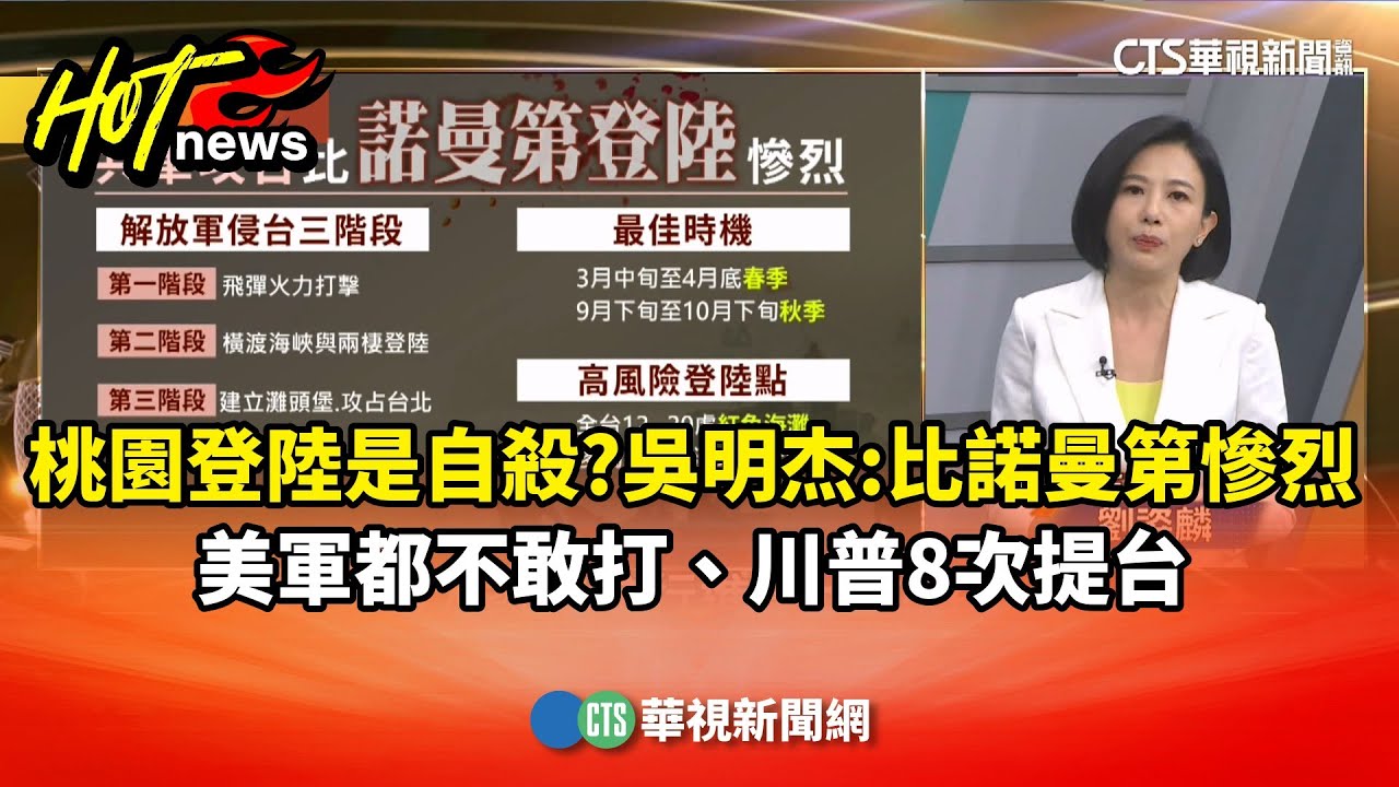 桃園登陸是自殺？吳明杰：比諾曼第慘烈！美軍都不敢打、川普8次提台｜主持人:劉姿麟｜來賓:軍事專家 吳明杰｜華視國際線出發 20251213｜華視新聞 20251213 @CtsTw