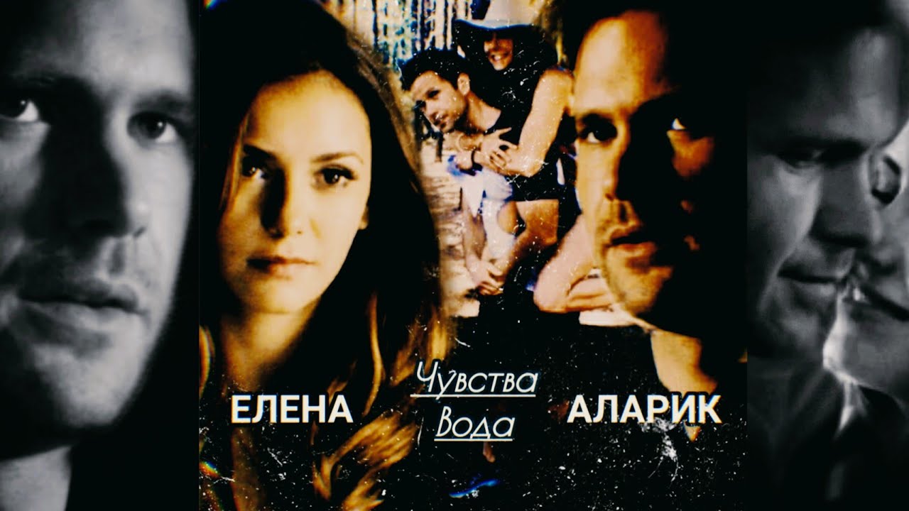 Аларик и Елена 