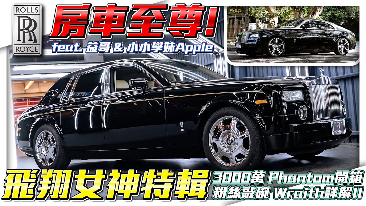 【飛翔女神特輯】3000萬Phantom開箱 X Wraith試駕詳解！大小勞斯萊斯同框！【弘達來說車】
