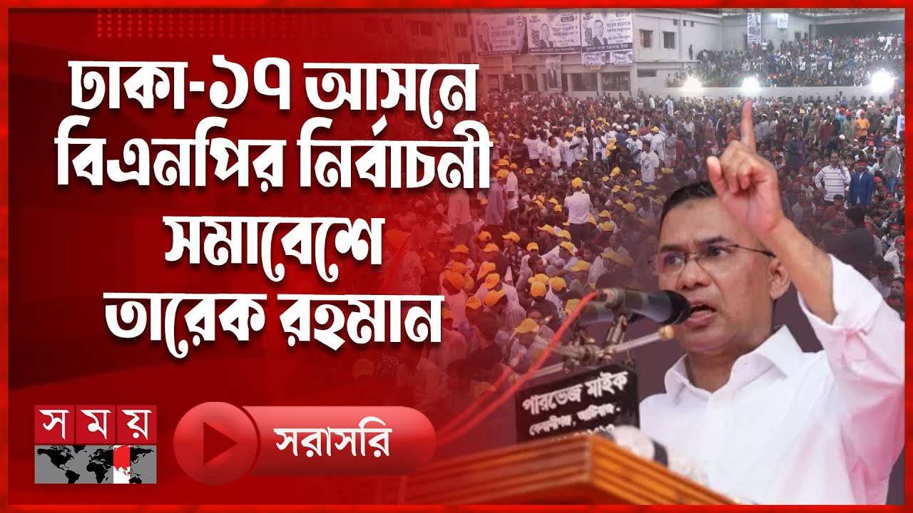 ঢাকা ১৭ সংসদীয় আসনে ভাসানটেক বিআরবি ময়দান সমাবেশে প্রধান অতিথি জনাব তারেক রহমান