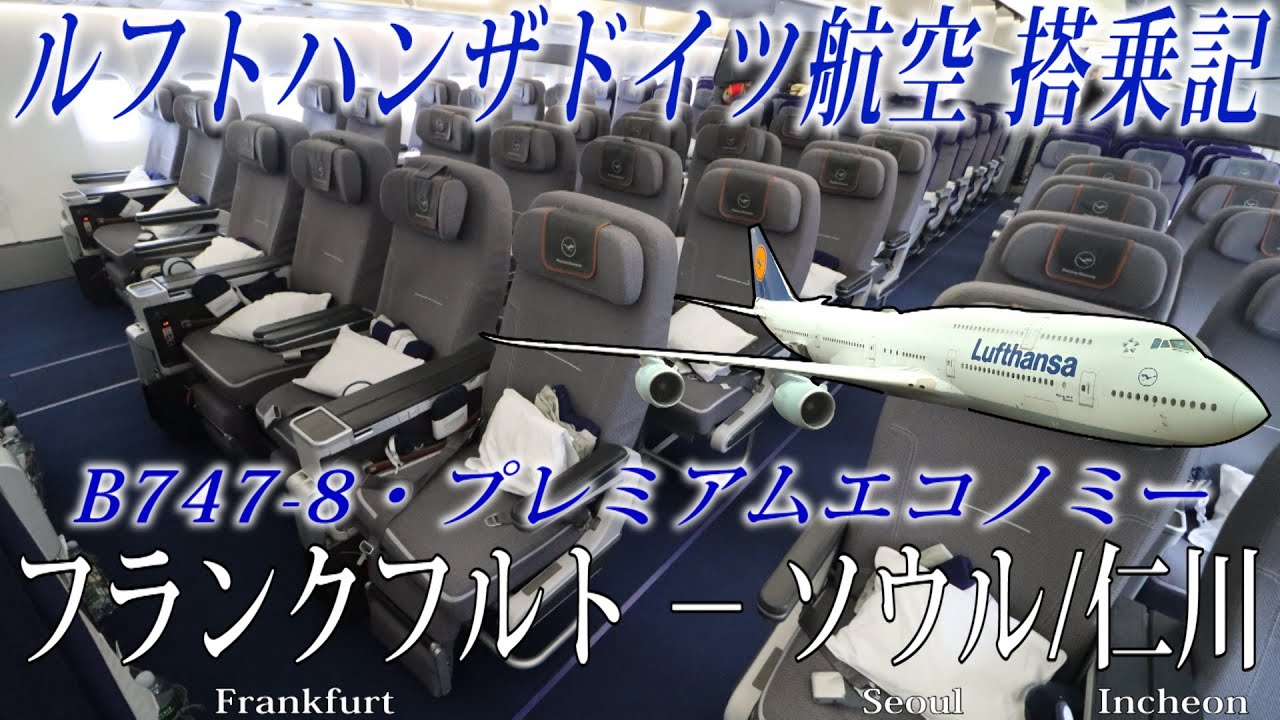 ルフトハンザドイツ航空🇩🇪 B747-8 プレミアムエコノミー搭乗記 フランクフルト−ソウル/仁川 Lufthansa (Premium Economy) Frankfurt to Seoul